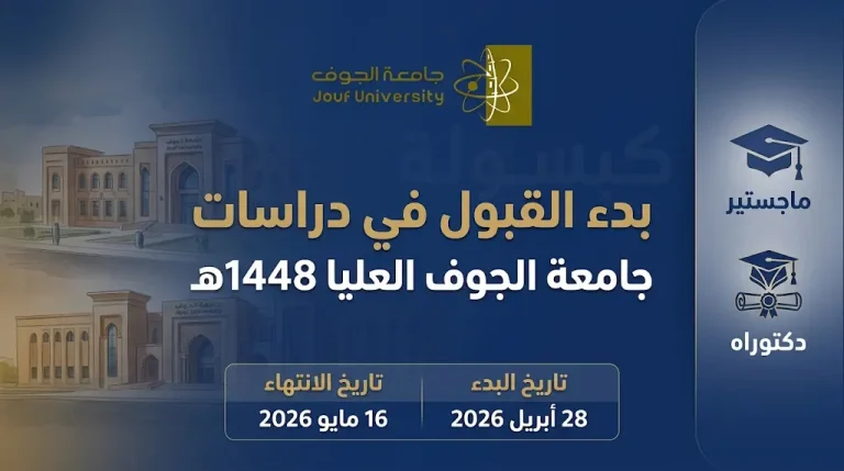 جامعة الجوف تعلن بدء التقديم على برامج الدراسات العليا 1448هـ: إليكم المواعيد والتخصصات المتاحة