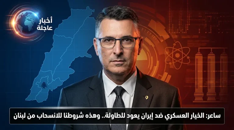 جدعون ساعر يلوح بعودة الخيار العسكري ضد إيران ويحدد شروط الانسحاب من جنوب لبنان