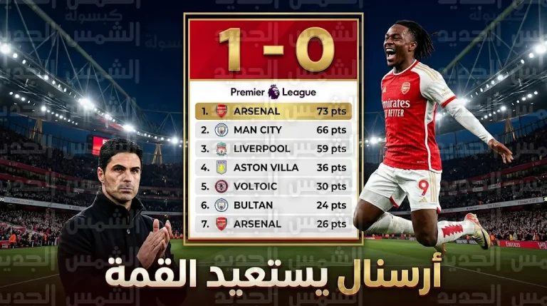 جدول ترتيب الدوري الإنجليزي 2026 بعد فوز أرسنال على نيوكاسل يونايتد في الجولة 34