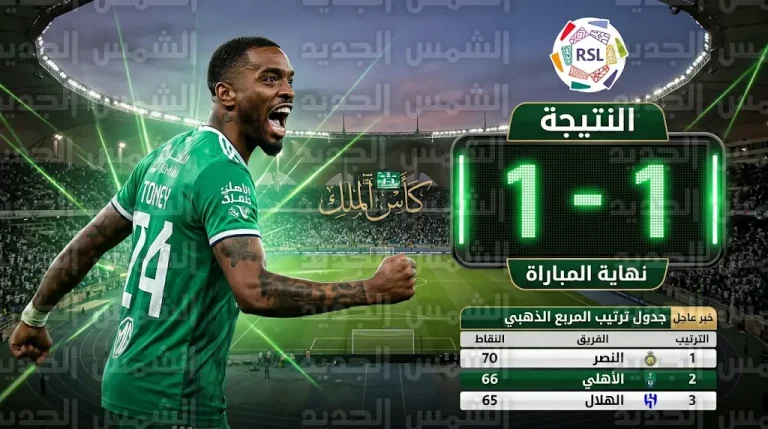 جدول ترتيب الدوري السعودي بعد تعادل الأهلي والفيحاء في الجولة 29