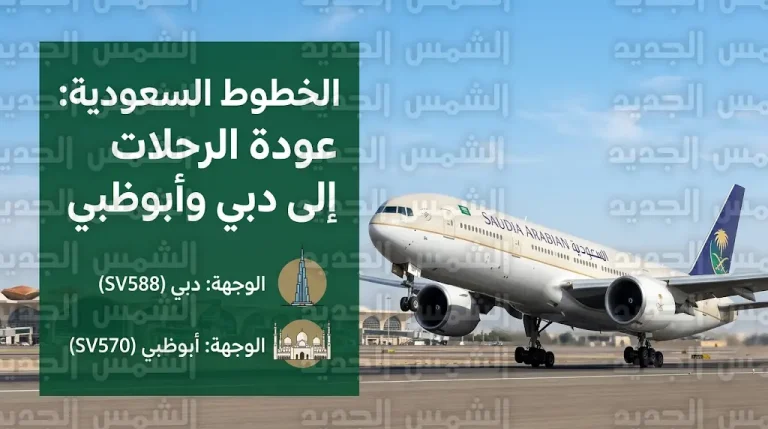 جدول رحلات الخطوط السعودية من جدة إلى دبي وأبوظبي اليوم السبت 11-4-2026