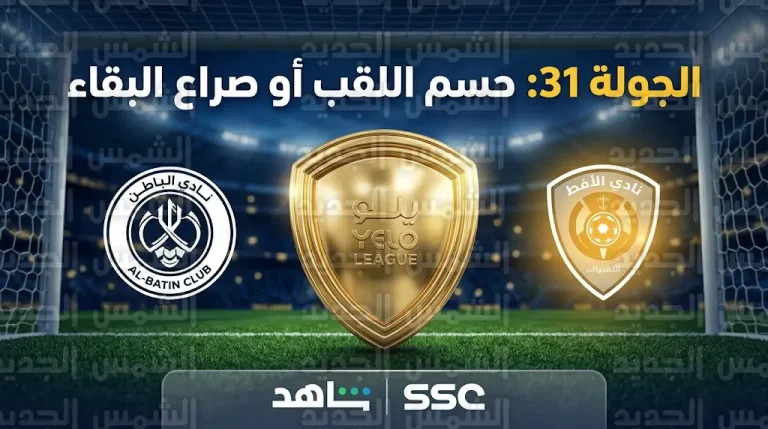 جدول مباريات اليوم الأحد 26-04-2026 في دوري يلو والقنوات الناقلة