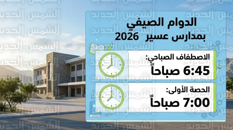 جدول مواعيد الدوام الصيفي في مدارس عسير 2026 لجميع المراحل الدراسية