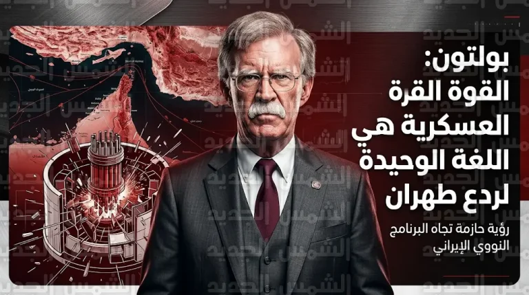 جون بولتون يؤكد أن القوة العسكرية هي اللغة الوحيدة لردع إيران ويطالب بتدمير برنامجها النووي بالكامل