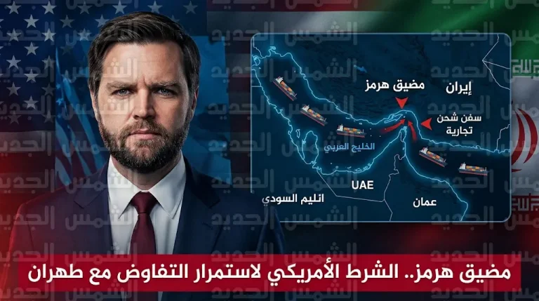 جي دي فانس يربط استمرار المفاوضات مع إيران بفتح مضيق هرمز أمام الملاحة الدولية