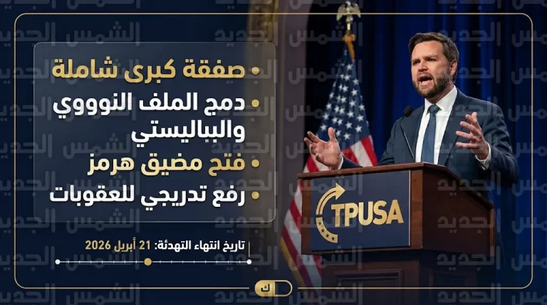 جي دي فانس يكشف تفاصيل رؤية ترامب لإبرام صفقة كبرى مع إيران تنهي كافة الملفات العالقة