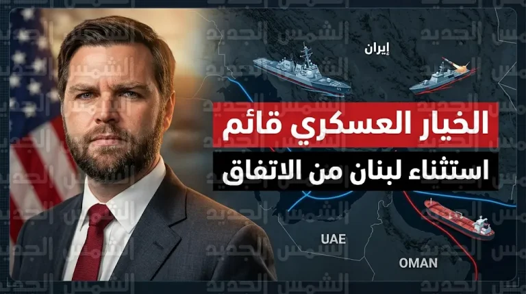 جي دي فانس يلوح بالخيار العسكري ضد طهران ويؤكد استثناء لبنان من اتفاق الهدنة المشروطة