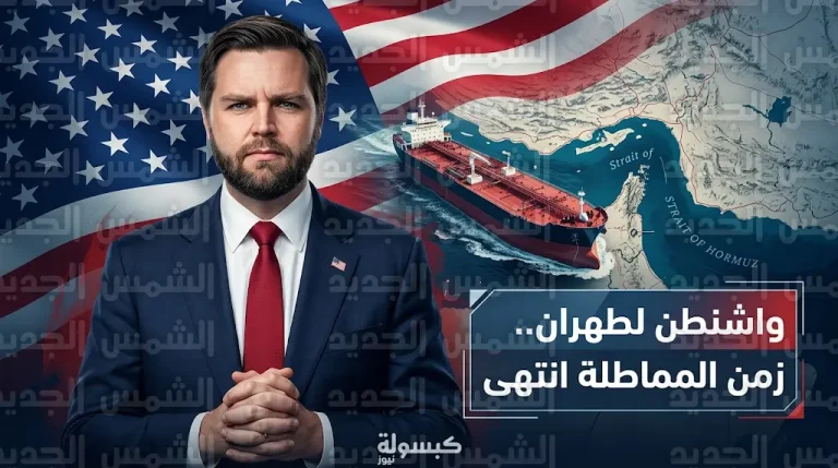 جي دي فانس يهدد إيران بالخيار العسكري ويؤكد انتهاء زمن المماطلة قبيل مفاوضات إسلام آباد 2026