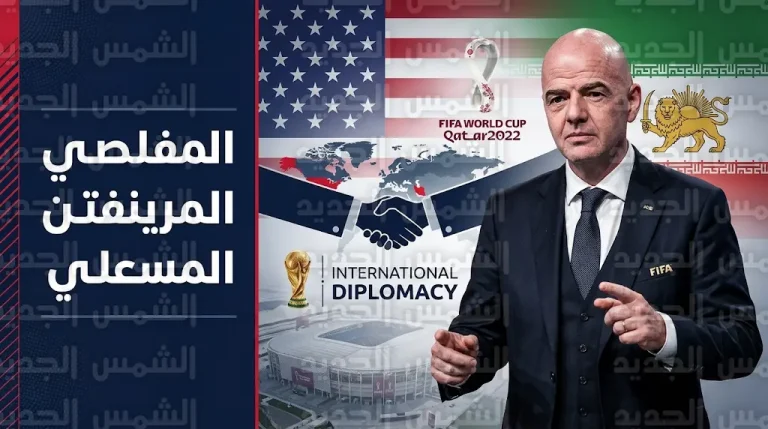 جياني إنفانتينو يقود وساطة بين واشنطن وطهران لضمان مشاركة إيران في مونديال 2026