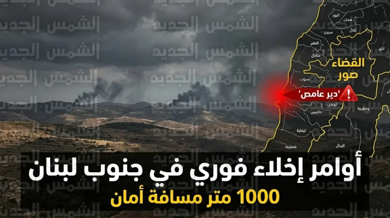 جيش الاحتلال يوجه إنذارا عاجلاً لسكان بلدة دير عامص بجنوب لبنان بضرورة الإخلاء الفوري والابتعاد لمسافة 1000 متر
