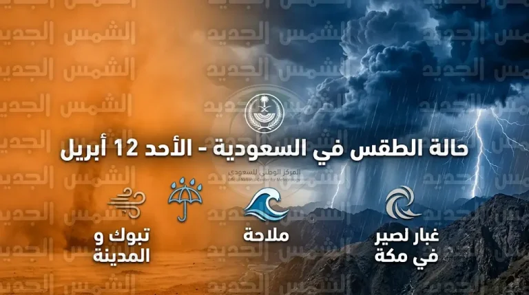 حالة الطقس في السعودية اليوم الأحد 12 أبريل 2026: تحذيرات من أمطار غزيرة وسيول وبرد في 7 مناطق