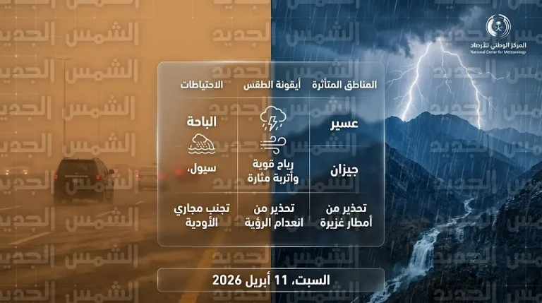 حالة الطقس في السعودية اليوم السبت 11-4-2026: تحذير من أمطار غزيرة وسيول في عدة مناطق
