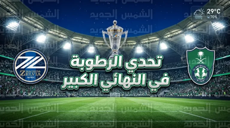 حالة الطقس وموعد نهائي دوري أبطال آسيا للنخبة 2026 بجدة: الأرصاد يوضح تفاصيل أجواء مباراة الأهلي وماتشيدا