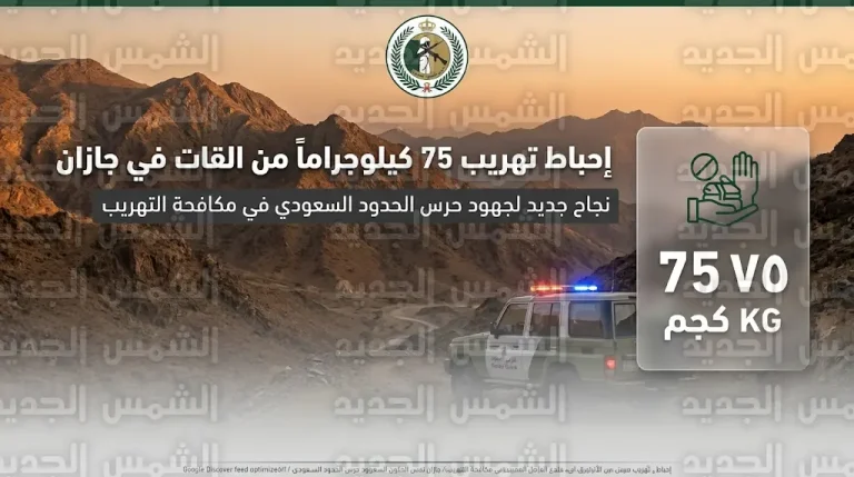 حرس الحدود بقطاع العارضة يحبط محاولة تهريب 75 كيلوجراماً من القات في جازان