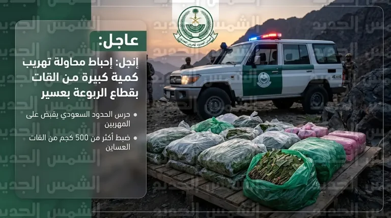 حرس الحدود في عسير يحبط محاولة تهريب 67 كيلوجراماً من نبات القات المخدر بقطاع الربوعة