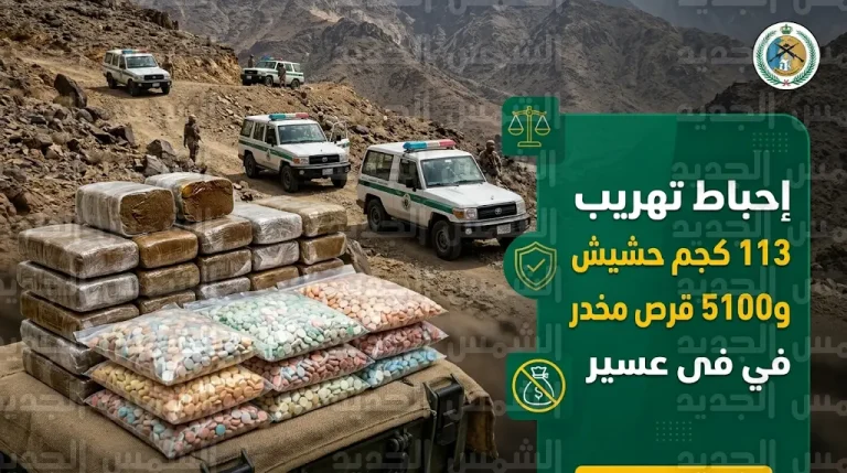حرس الحدود يحبط تهريب 113 كيلوجراماً من الحشيش وآلاف الأقراص المخدرة في ظهران الجنوب
