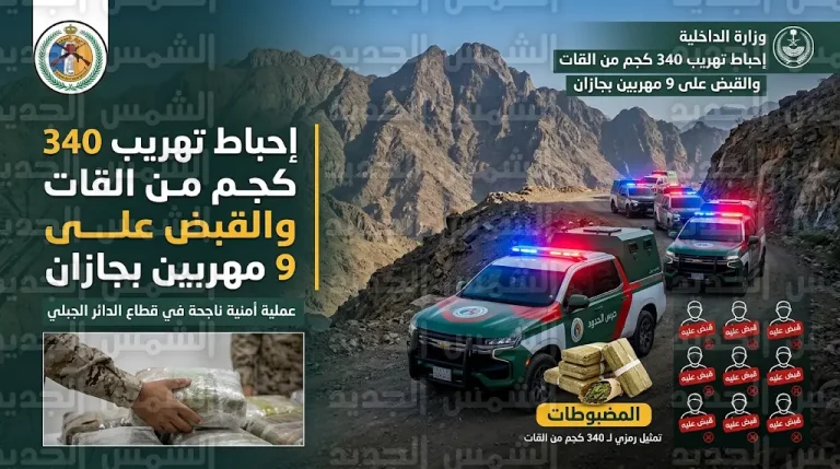 حرس الحدود يحبط تهريب 340 كيلوجراماً من القات ويقبض على 9 مخالفين في قطاع الدائر بجازان