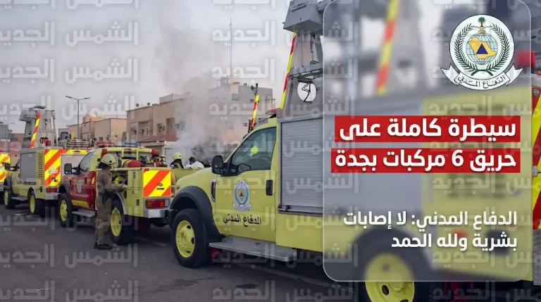 حريق حي النزهة بجدة.. الدفاع المدني ينجح في إخماد النيران بـ 6 مركبات ويصدر تنبيهاً هاماً