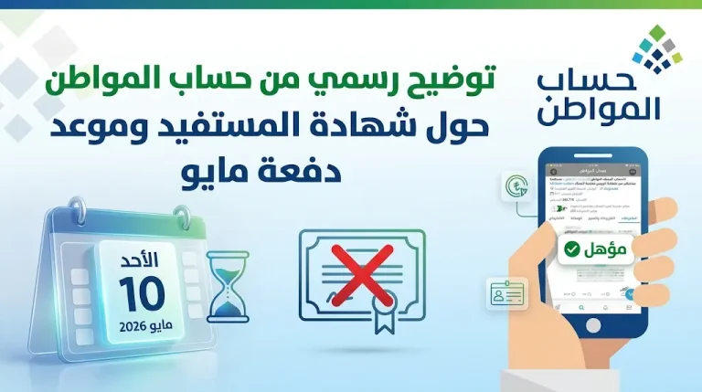 حساب المواطن يوضح حقيقة إصدار شهادة مستفيد ويحدد موعد صرف دعم شهر مايو 2026
