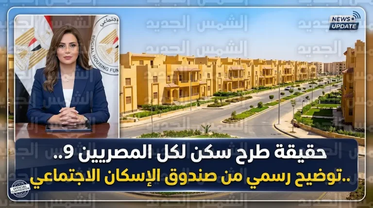 حقيقة فتح باب الحجز لوحدات سكن لكل المصريين 9 ورد حاسم من صندوق الإسكان الاجتماعي