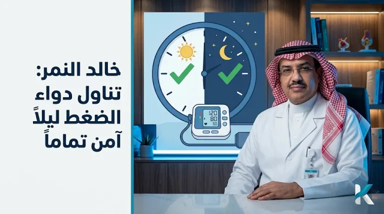 خالد النمر يفند مخاوف هبوط الدورة الدموية أثناء النوم بسبب أدوية الضغط ويؤكد أمان الجرعة المسائية