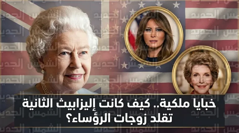 خبايا دبلوماسية توضح كيف كانت الملكة إليزابيث الثانية تقلد ميلانيا ترامب وتشبّهها بالممثلة غريتا غاربو