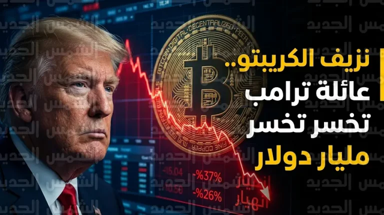 خسائر مليار دولار تضرب محفظة عائلة ترامب في البيتكوين وتراجع حاد في قيمة الاستثمارات الرقمية