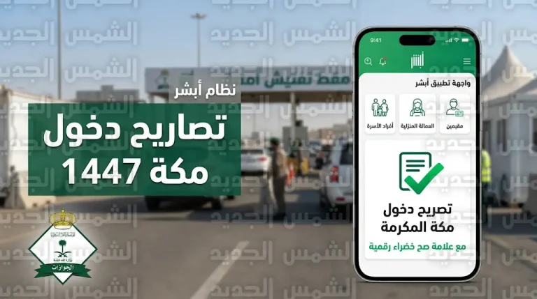 خطوات إصدار تصريح دخول مكة لأفراد الأسرة عبر أبشر 2026 – 1447