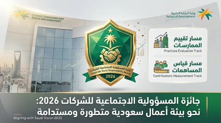 خطوات التسجيل في جائزة المسؤولية الاجتماعية للشركات 2026 عبر المنصة الوطنية