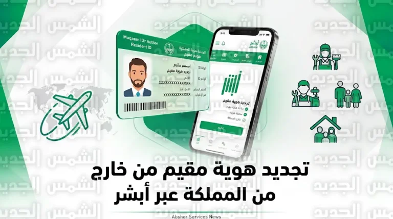 خطوات تجديد هوية مقيم للعمالة المنزلية والمرافقين من خارج السعودية عبر أبشر