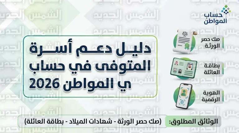خطوات تسجيل أسرة المتوفى في حساب المواطن 2026 والمستندات المطلوبة للأرملة والأبناء