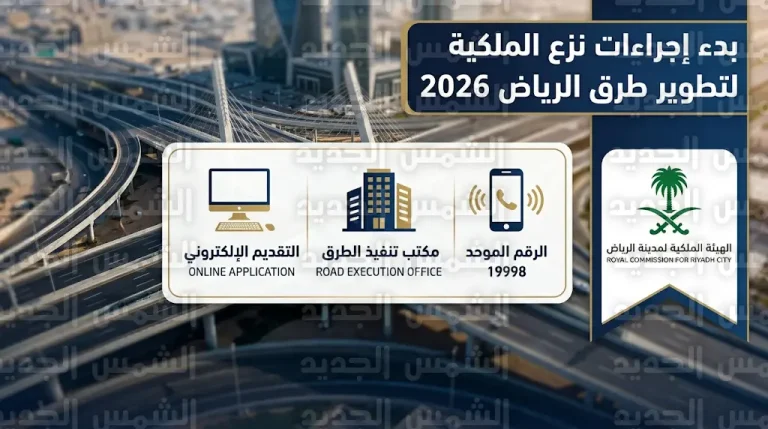 خطوات تقديم مستندات تعويضات نزع ملكية عقارات الرياض 2026 عبر الهيئة الملكية لمدينة الرياض