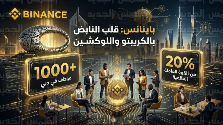 دبي تستقطب 20% من موظفي باينانس عالمياً وأكثر من 1000 خبير يرفضون مغادرة الدولة في عام 2026