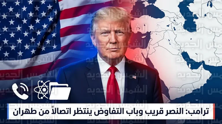 دونالد ترامب يتوقع تحقيق نصر حاسم قريباً ويفتح باب الدبلوماسية مع إيران بشرط الاتصال المباشر