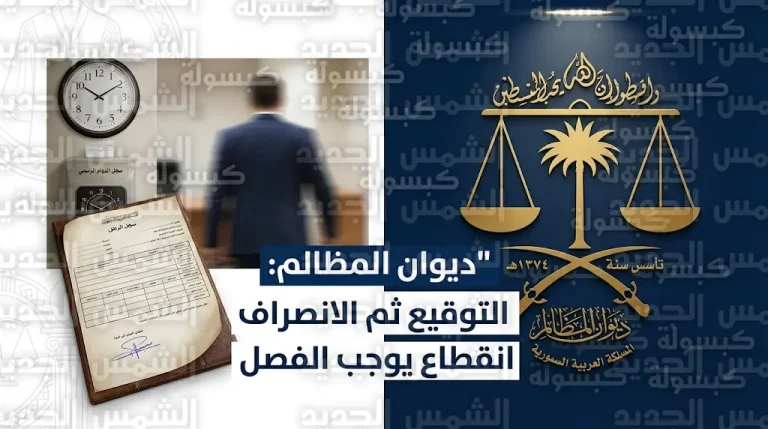 ديوان المظالم يرفض تعويض موظف ويؤكد: “التوقيع ثم الانصراف” انقطاع عن العمل يوجب الفصل