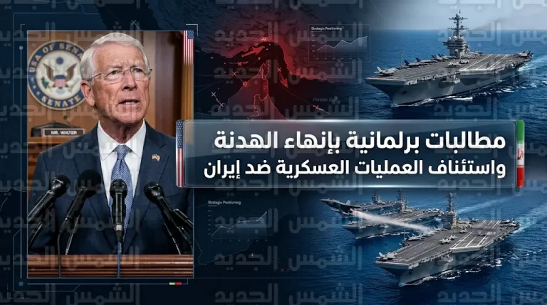 رئيس لجنة القوات المسلحة بمجلس الشيوخ يطالب ترامب بإنهاء الهدنة واستئناف العمليات العسكرية ضد إيران