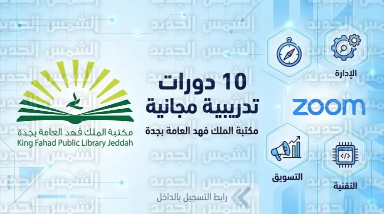 رابط التسجيل في دورات مكتبة الملك فهد العامة بجدة المجانية 2026 عبر منصة زووم