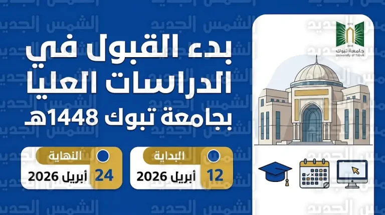 رابط التقديم على الدراسات العليا بجامعة تبوك 1448هـ وخطوات التسجيل عبر بوابة القبول
