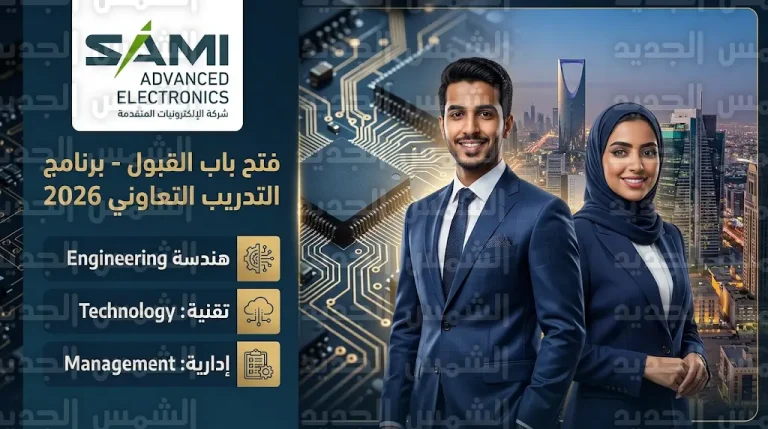 رابط التقديم على برنامج التدريب التعاوني في شركة SAMI-AEC لعام 2026 والشروط المطلوبة
