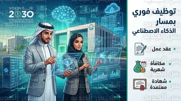 رابط التقديم على برنامج التدريب المبتدئ بالتوظيف في أكاديمية الطاقة والمياه 2026 بمسار الذكاء الاصطناعي