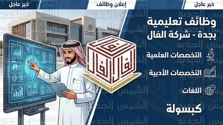 رابط التقديم على وظائف شركة الفال التعليمية 1447 للمعلمين بجدة وكافة الشروط