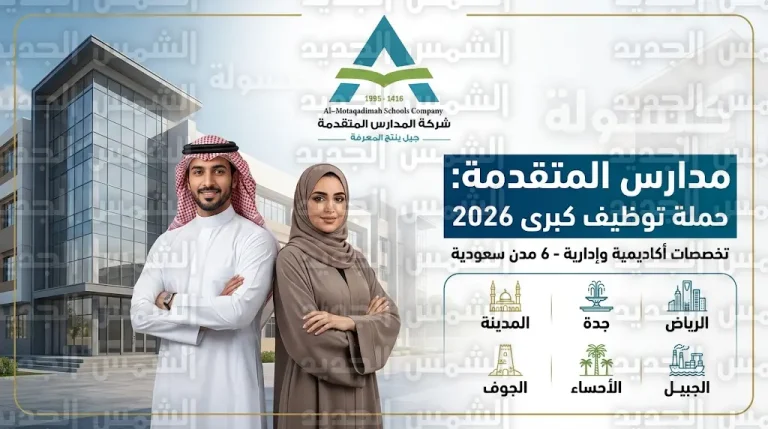 رابط التقديم على وظائف مدارس المتقدمة 2026 – 1447 لكافة التخصصات