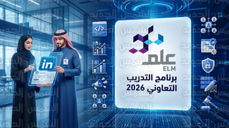 رابط التقديم في برنامج التدريب التعاوني لشركة علم 2026 اليوم الأحد 12-4-2026