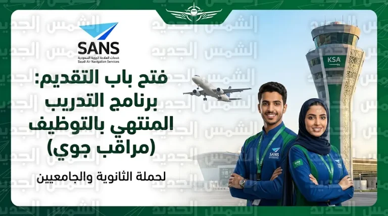رابط التقديم في برنامج التدريب المنتهي بالتوظيف بشركة الملاحة الجوية السعودية 2026 – 1447