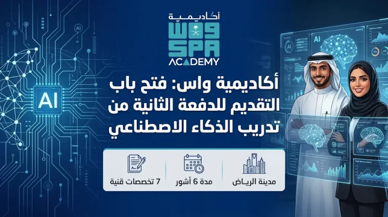 رابط التقديم في برنامج تدريب أكاديمية واس للذكاء الاصطناعي 2026 للطلاب والخريجين