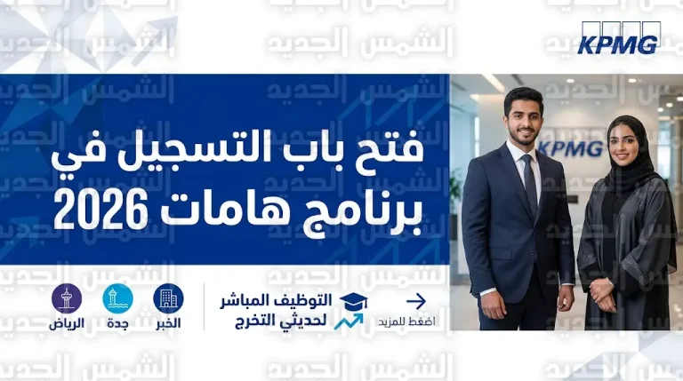 رابط التقديم في برنامج هامات 2026 بشركة KPMG السعودية لحديثي التخرج