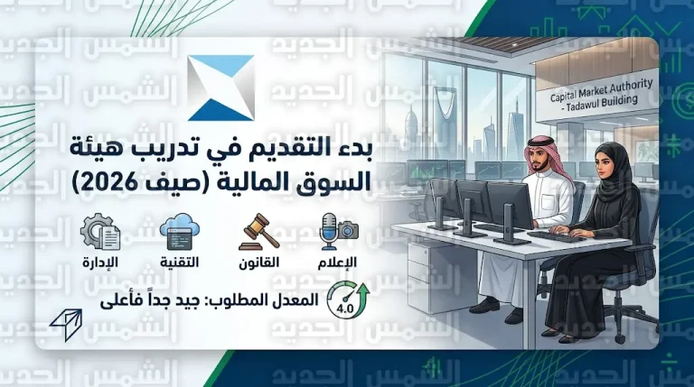 رابط التقديم في تدريب هيئة السوق المالية 2026 والشروط المطلوبة للطلاب والطالبات