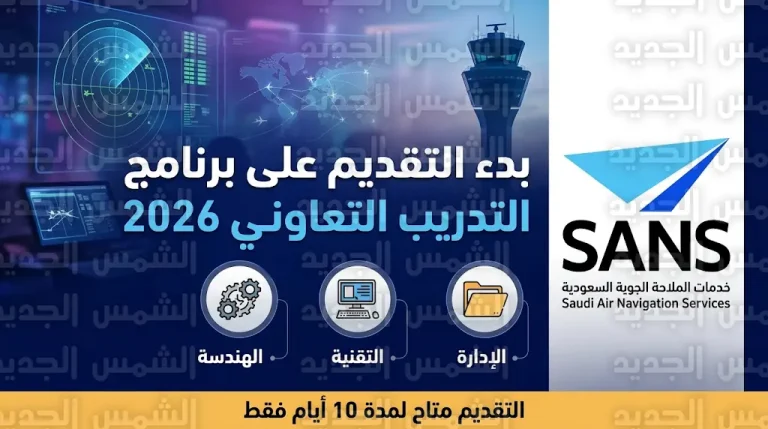 رابط تقديم شركة الملاحة الجوية السعودية 2026 لطلاب وطالبات الجامعات والشروط المطلوبة