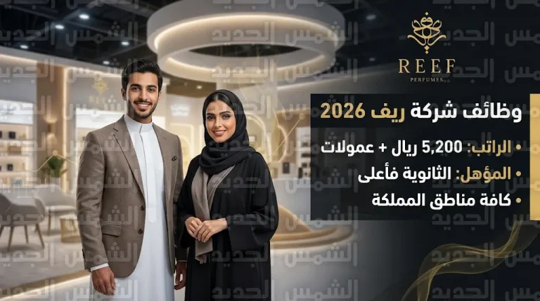 رابط تقديم وظائف شركة ريف 2026 براتب 5200 ريال لحملة الثانوية فأعلى في كافة مناطق المملكة