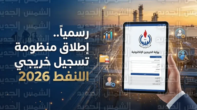 رابط منظومة خريجي التخصصات النفطية في ليبيا 2026 وخطوات التسجيل عبر بوابة الخريجين